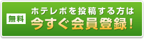 ホテレポを投稿する方は、今すぐ無料会員登録！