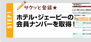 STEP1：サクッと登録★　ホテル・ジェーピーの会員ナンバーを取得！