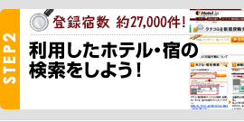 STEP2：登録宿数 約27,000件！　利用した宿・ホテルの検索をしよう！