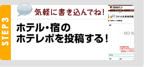STEP3：気軽に書き込んでね！　ホテル・宿のホテレポを投稿する！