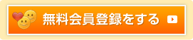無料会員登録をする