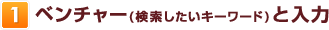 1:ベンチャー(検索したいキーワード)と入力
