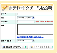 ホテレポ・クチコミを記入・投稿