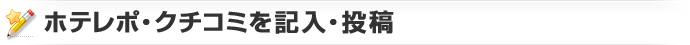 ホテレポ・クチコミを記入・投稿