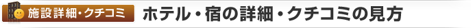 【施設詳細・クチコミ】ホテル・宿の詳細/クチコミの見方