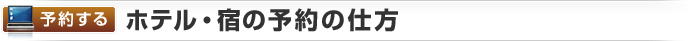 【予約する】ホテル・宿の予約の仕方