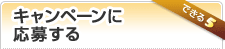 できる4：キャンペーンに応募する