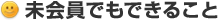 未会員でもできること