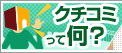 クチコミ投稿手順について