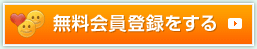 無料会員登録はこちら
