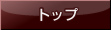 トップ