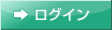 ログイン