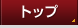 トップ