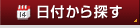 日付から探す
