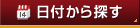 日付から探す