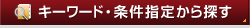 キーワード・条件指定から探す