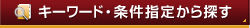 キーワード・条件指定から探す