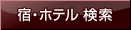 宿・ホテル検索