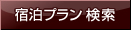 プラン検索