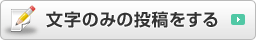 文字のみ
