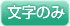 文字のみ