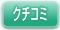 クチコミ