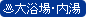大浴場・内湯