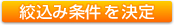 絞込み条件を決定
