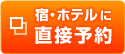 東急ステイ西新宿のホームページで宿泊予約する