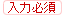 入力必須