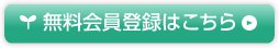 無料会員登録はこちら
