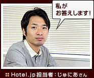 私がお答えします！Hotel.jp担当者