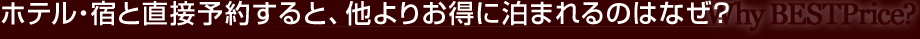 なんで、ホテル・宿と直接予約すると、他よりお得に泊まれるの？
