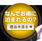 なんでお得に泊まれるの？理由を見る