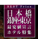 銀座・日本橋・東京　最安値宣言ホテル特集