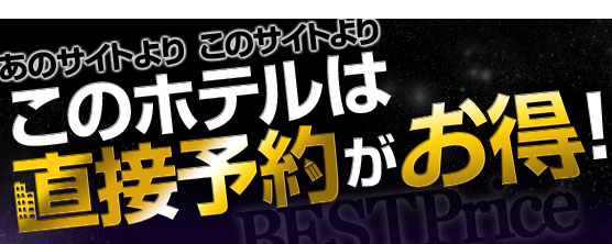 あのサイトより このサイトよりこのホテルは直接予約がお得！