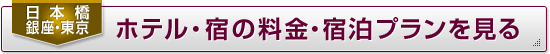 ホテル・宿の料金・宿泊プランを見る